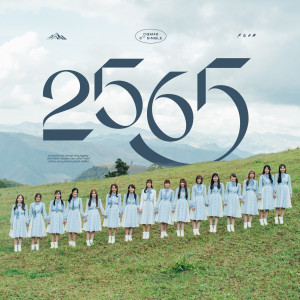 Listen to 2565 (Off Vocal Ver.) song with lyrics from CGM48