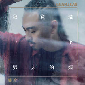 收听关剑的寂寞是一个男人的烟歌词歌曲