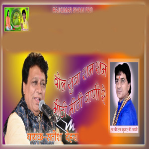 Album Bol Suva Ram Ram Meethi Meethi Vani Re oleh Satish Dehra