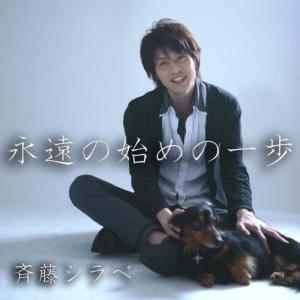 ดาวน์โหลดและฟังเพลง Eien-no Hajime-no Ippo พร้อมเนื้อเพลงจาก Shirabe Saito