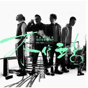 收聽ToNick的不停站歌詞歌曲