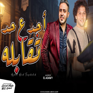 Dengarkan lagu اجدع حد تقابله nyanyian Ahmed EL Adawy dengan lirik
