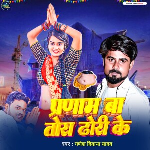 Album Pranam Ba Tora Dhori Ke from Ganesh Diwana Yadav