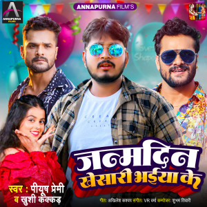 ดาวน์โหลดและฟังเพลง Janmdin Khesari Bhaiya Ke พร้อมเนื้อเพลงจาก Piyush Premi