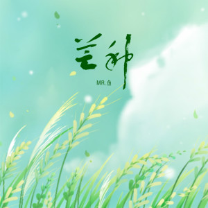 Listen to 芒种（粤语版） (Cover) (粤语版) song with lyrics from Mr.鱼