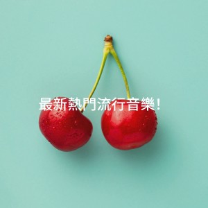 Album 最新热门流行音乐！ oleh Pop Mania