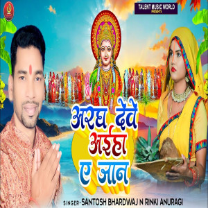 Santosh Bhardwaj的專輯Aragh Deve Aiha Ae Jaan