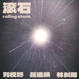 Album 滚石 from 刘校妤