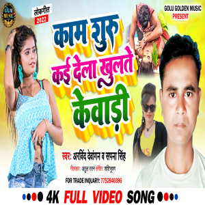 Listen to Kaam Suru Kai Dela Khulate Kewadi song with lyrics from Arvind Devangan