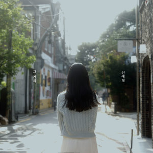 Album 그 거리 (How are you?) from 신예영