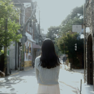 收听신예영的그 거리 (How are you?)歌词歌曲