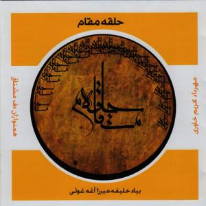 อัลบัม Halghe-ye Magham (Moshtaq Daf Ensemble) ศิลปิน Mehrdad Karim Khavari