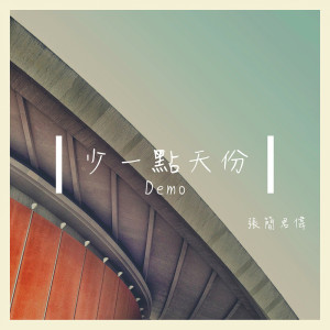 Dengarkan lagu 少一點天份 (Demo) nyanyian 张简君伟 dengan lirik