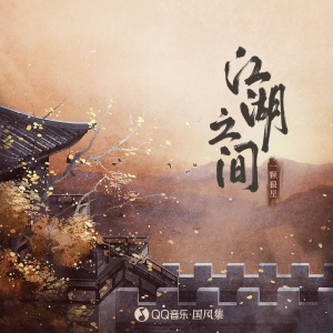 收聽一顆狼星_許籃心的江湖之間 (一顆狼星版伴奏)歌詞歌曲