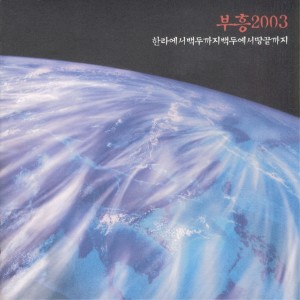 Album From Halla to Baekdu and from Baekdu to the End of the Earth from 이길승