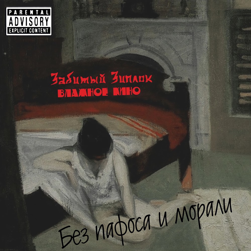 Без пафоса и морали (Explicit)