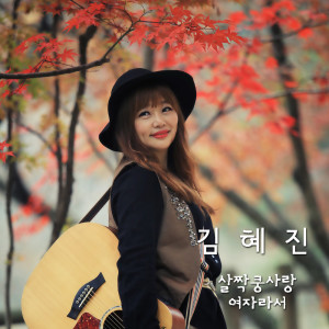 ดาวน์โหลดและฟังเพลง 여자라서 Because of Women พร้อมเนื้อเพลงจาก Kim Hye Jin