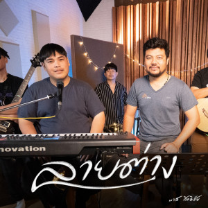 收聽บาส สิทธิชัย的ลายต่าง (Live Session)歌詞歌曲