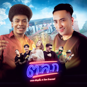 Dengarkan ต.ล.ก lagu dari บอล เชิญยิ้ม dengan lirik