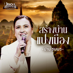 อัลบัม สร้างบ้านแปงเมือง ศิลปิน ปาน ธนพร