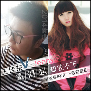 收听王佳东的拿得起却放不下歌词歌曲