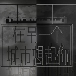 Dengarkan 平行線 lagu dari 郑乐成 dengan lirik