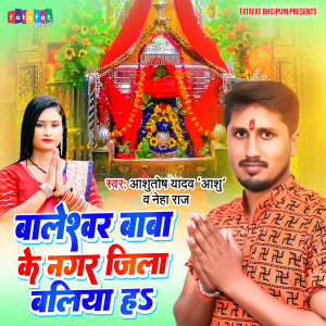 收聽Ashutosh Yadav的Baleswar Baba Ke Nagar Jila Balliya Ha (Bhojpuri)歌詞歌曲