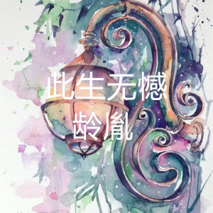 收聽白君宜的此生無憾 (Live)歌詞歌曲
