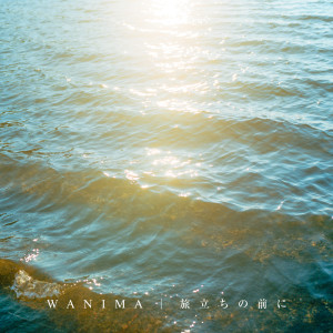 ดาวน์โหลดและฟังเพลง 旅立ちの前に พร้อมเนื้อเพลงจาก WANIMA
