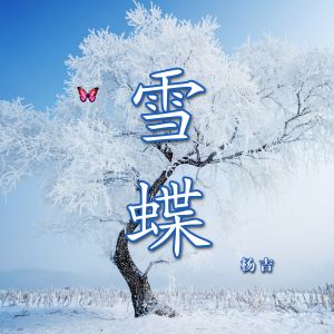 杨吉的专辑雪蝶