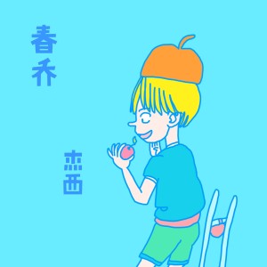 Listen to 春喬 song with lyrics from 杰西