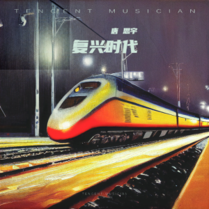 Album 复兴时代 from 唐思宇
