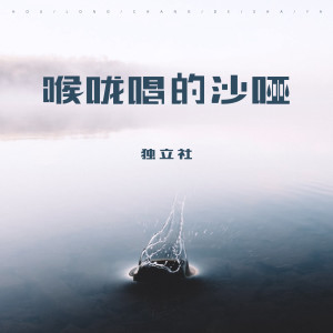 Album 喉咙唱的沙哑 from 独立社