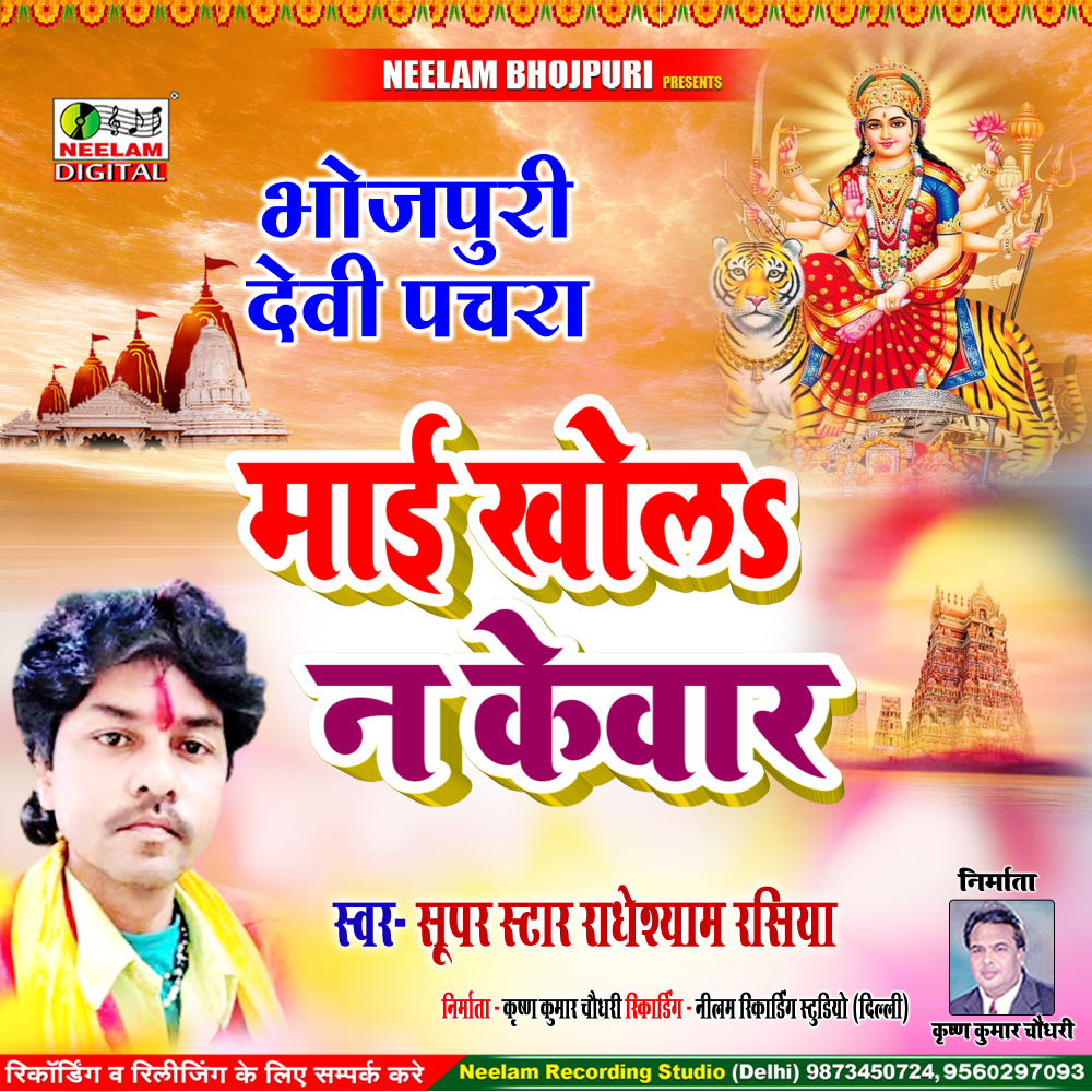 Mai Khola Kewar (Bhojpuri)