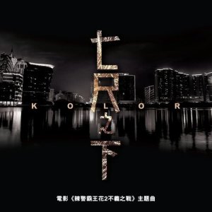 Listen to Qi Che Zhi Xia song with lyrics from Kolor