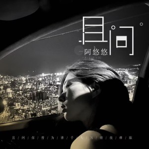 Listen to 且问 (DJ何友版) song with lyrics from 阿悠悠