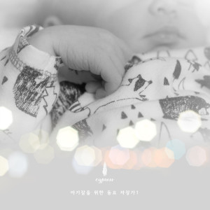 Listen to 은구슬 금구슬 (달빛 가득한 이 한밤) Gold And Silver Marbles (Moonlight In The Middle Of The Night) song with lyrics from 사이프러스