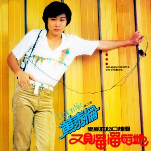 Listen to 又見溜溜的她 song with lyrics from 黄泰伦