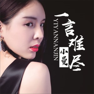 ดาวน์โหลดและฟังเพลง 一言难尽 พร้อมเนื้อเพลงจาก 小曼