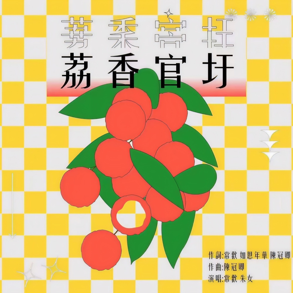 荔香官圩 (完整版)