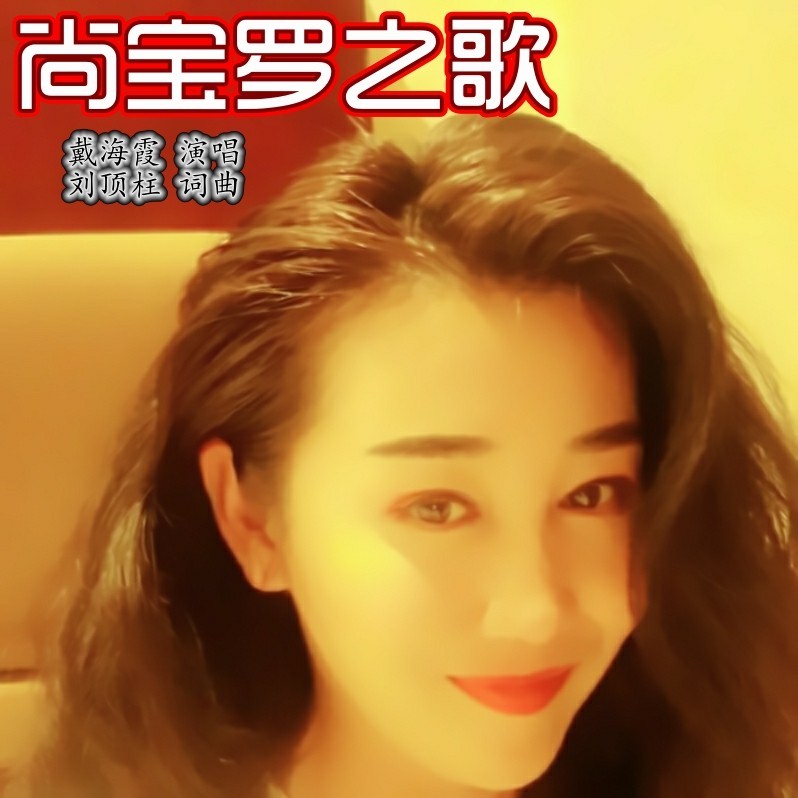 尚宝罗之歌 (伴奏)