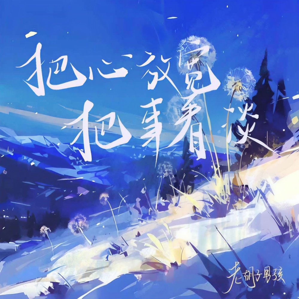 把心放宽 把事看淡 (加速版)