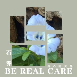 Listen to 少年 (新版) song with lyrics from 石乔