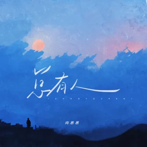 Listen to 总有人 song with lyrics from 向思思