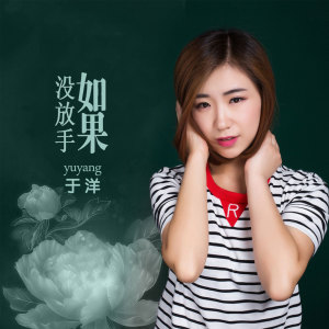 Listen to 如果没放手 song with lyrics from 于洋