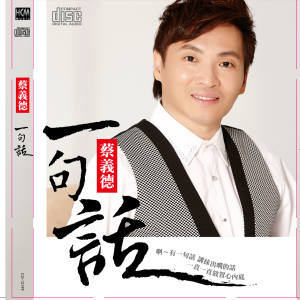 收聽蔡義德的風雨人生歌詞歌曲