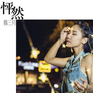 Dengarkan Peng Ran lagu dari 杨三月 dengan lirik