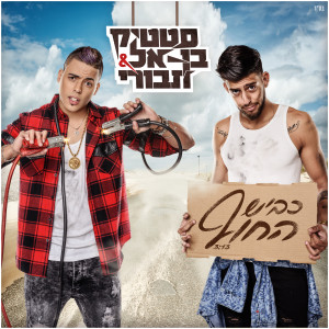 Listen to Kvish Hachof song with lyrics from Static & Ben El