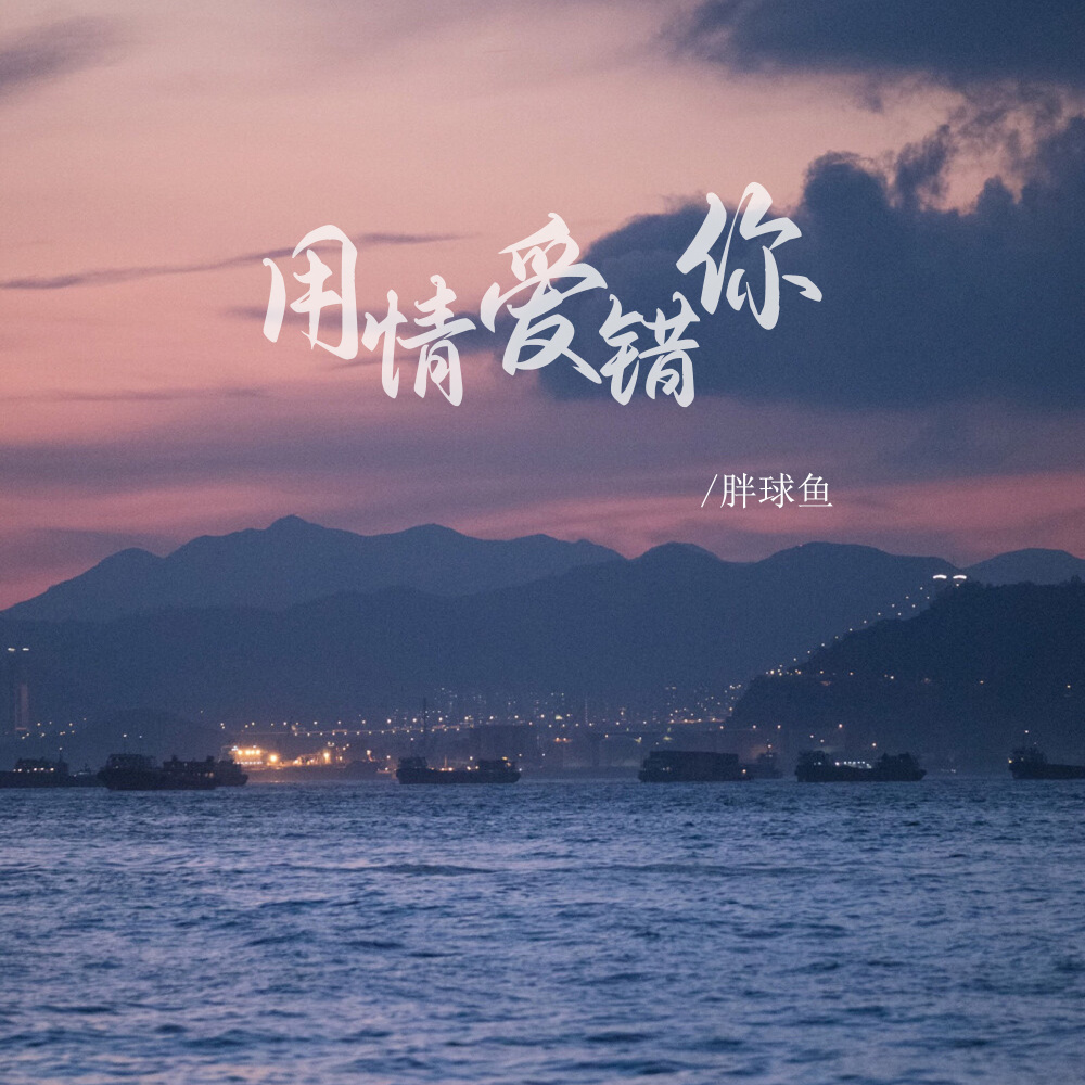 用情爱错你 (DJ豪大大版伴奏)