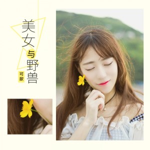 Listen to 美女与野兽 song with lyrics from 可歆